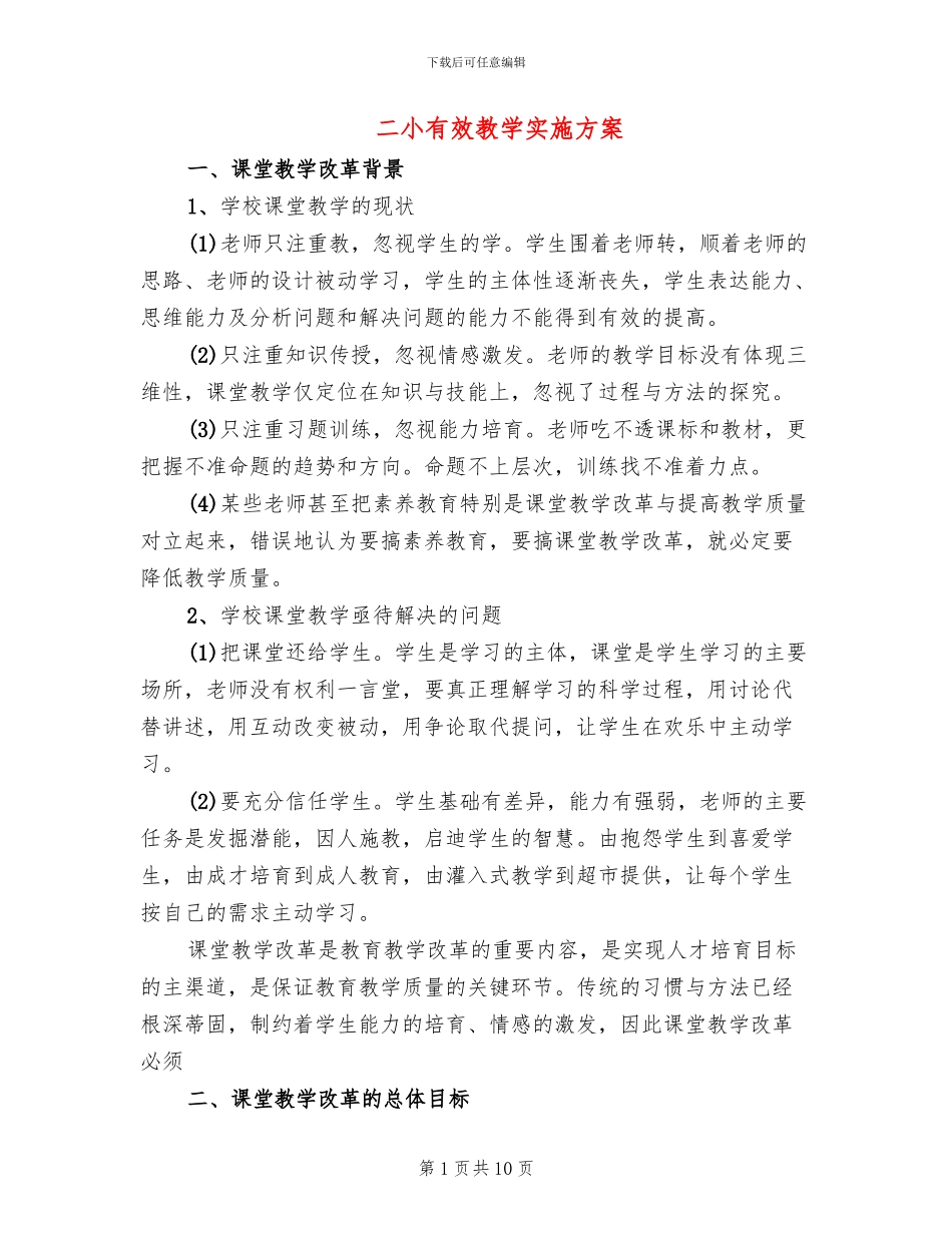 二小有效教学实施方案_第1页