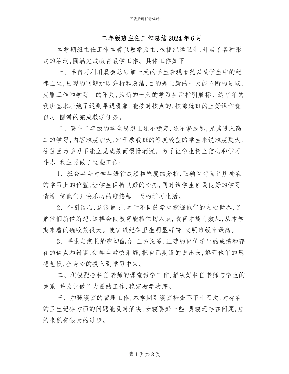 二年级班主任工作总结2024年6月_第1页