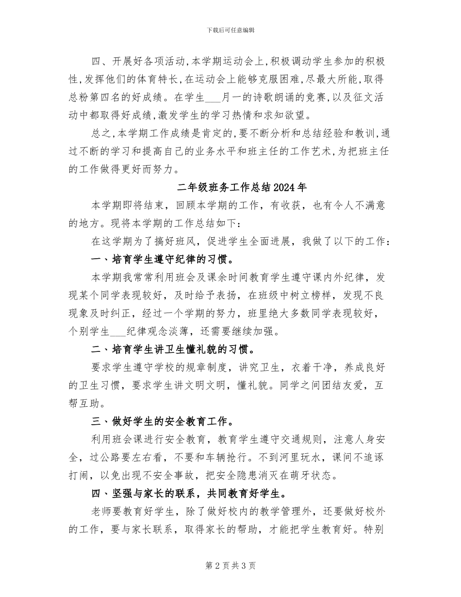 二年级班主任工作总结2024年6月_第2页