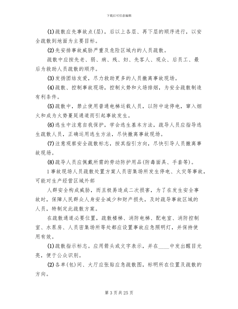 事故现场人员疏散处置方案模板_第3页