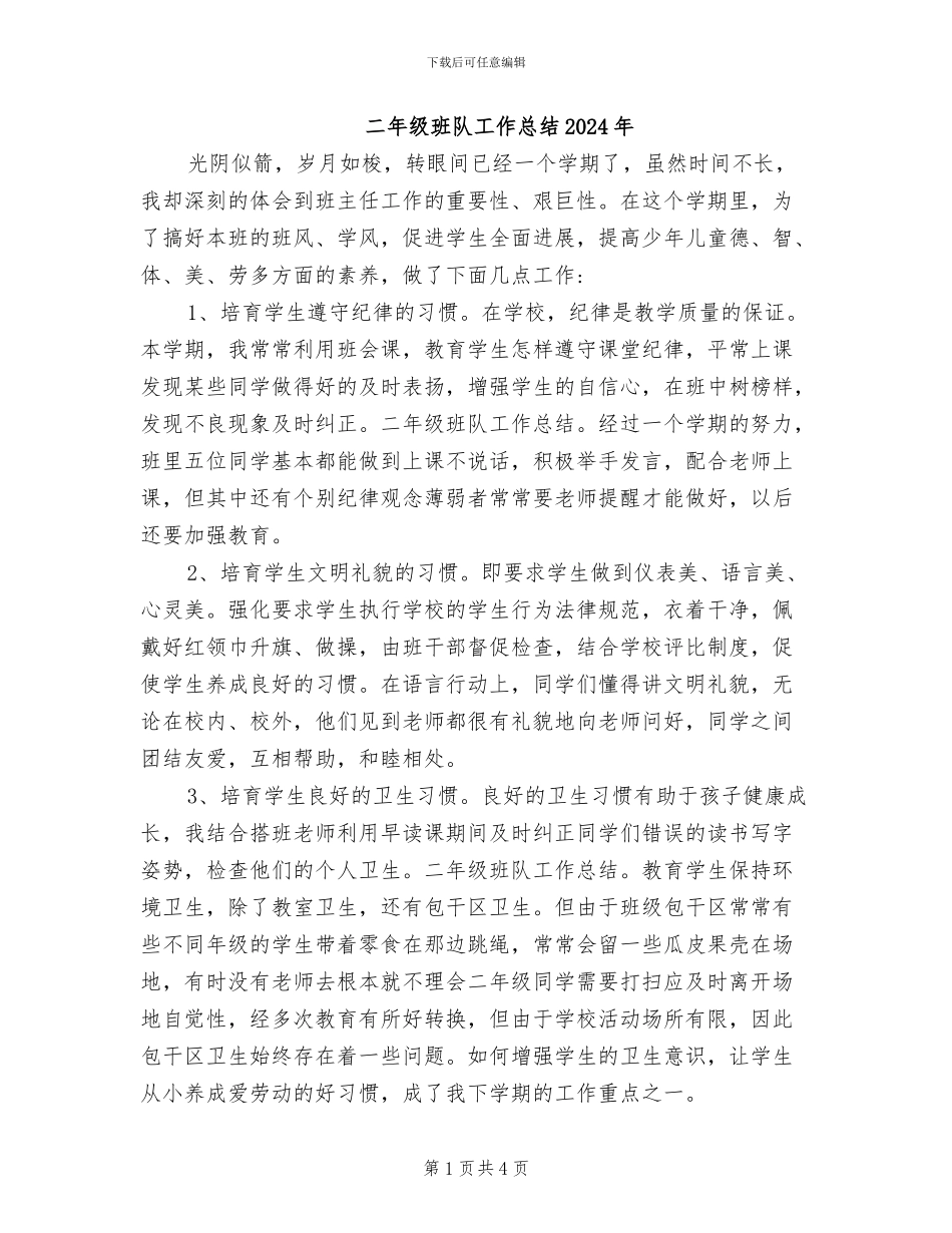 二年级班队工作总结2024年_第1页