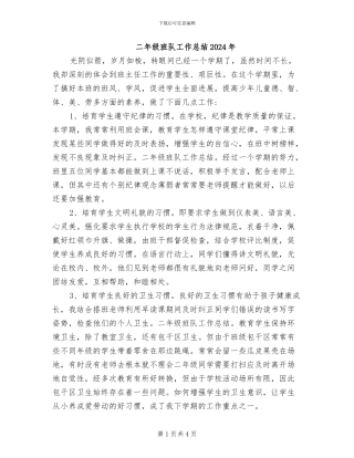 二年级班队工作总结2024年