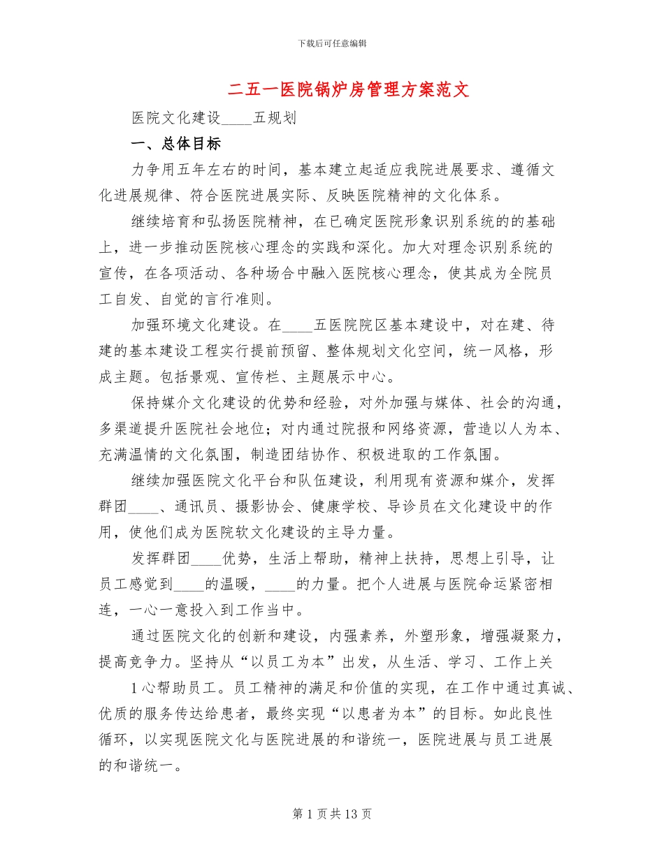 二五一医院锅炉房管理方案范文_第1页