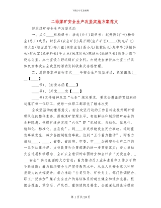 二排煤矿安全生产攻坚实施方案范文