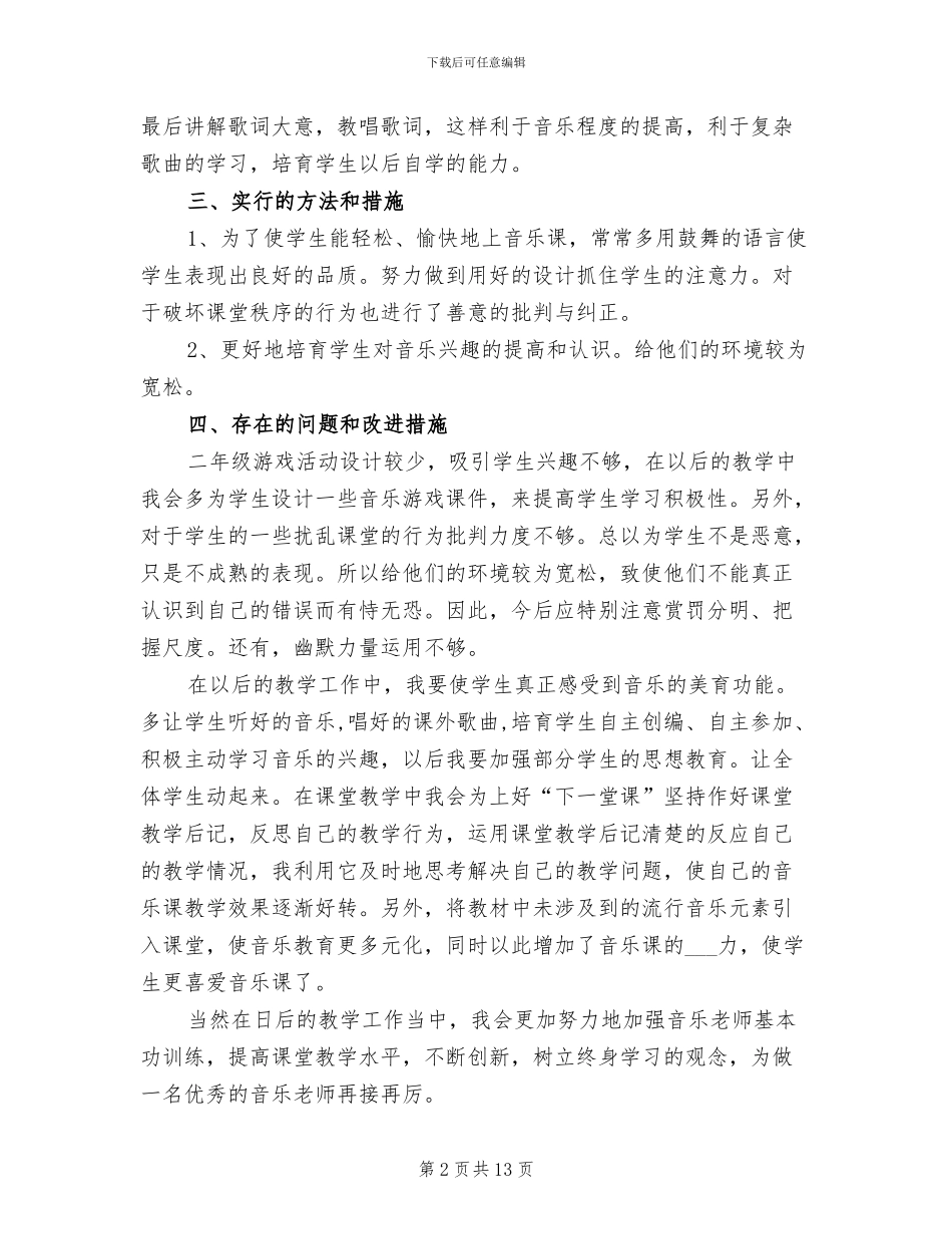 二年级音乐教学工作总结2024年_第2页