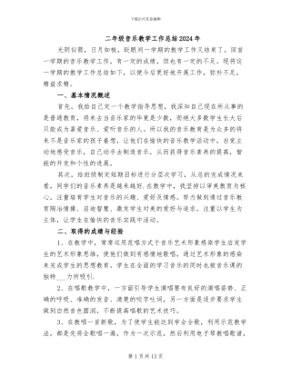 二年级音乐教学工作总结2024年