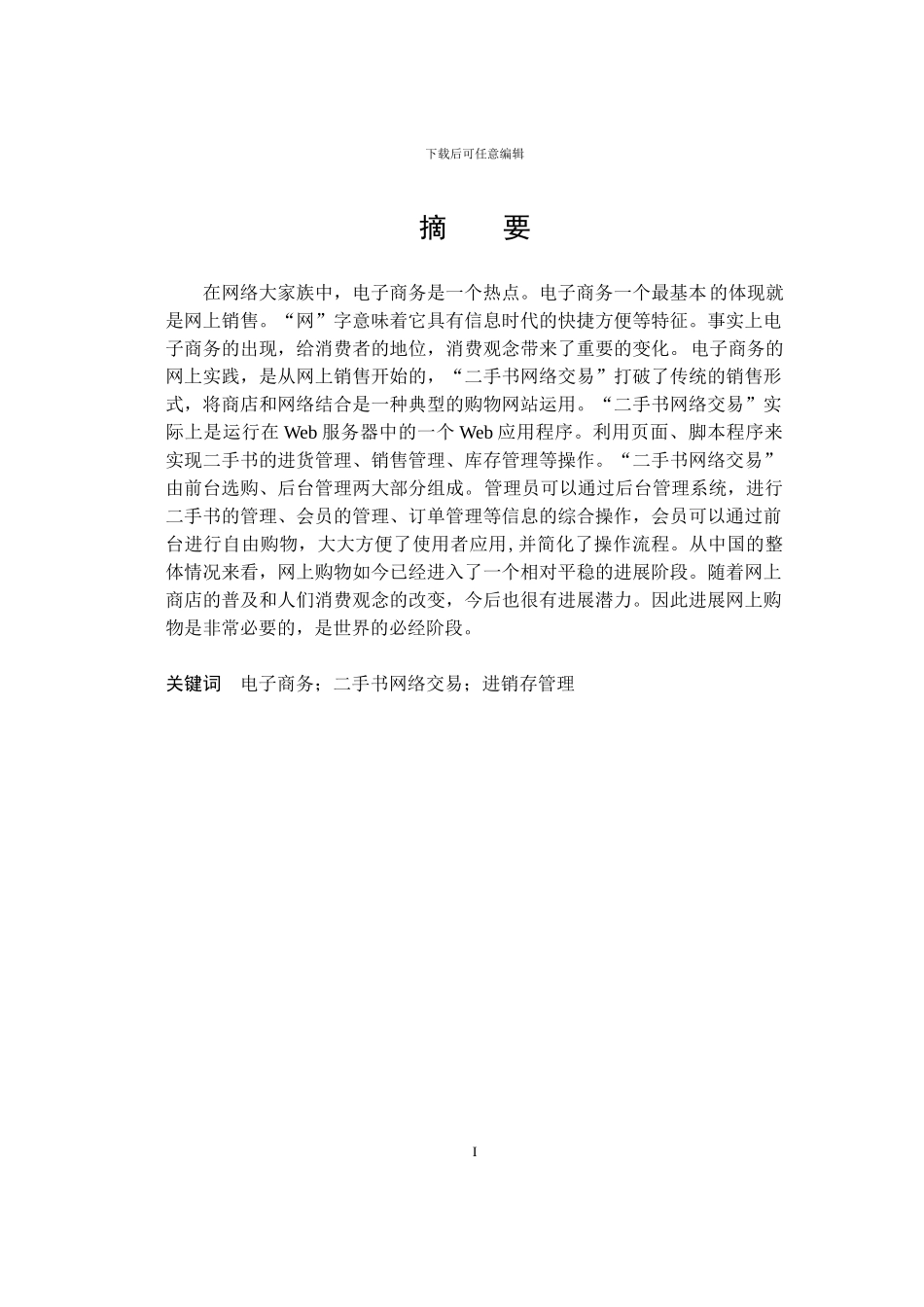 二手书网络交易平台毕业论文_第1页