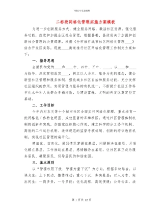 二标段网格化管理实施方案模板