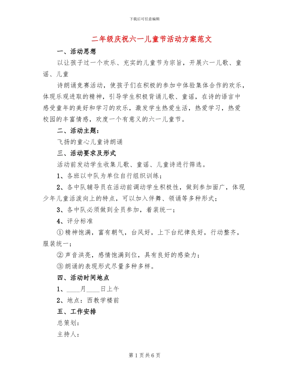 二年级庆祝六一儿童节活动方案范文_第1页
