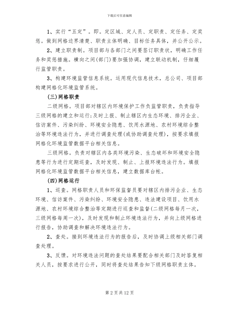 二标段网格化管理实施方案_第2页
