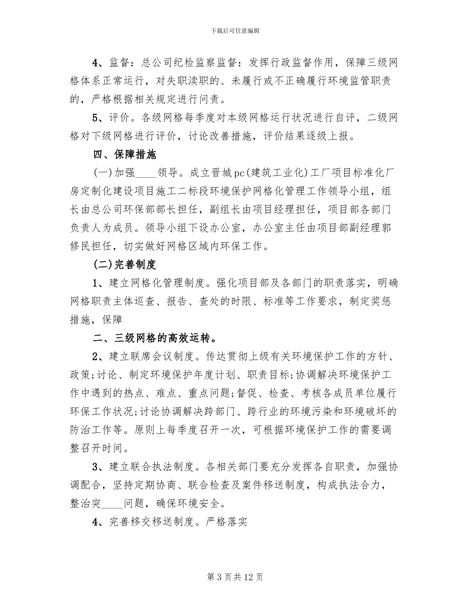 二标段网格化管理实施方案_第3页