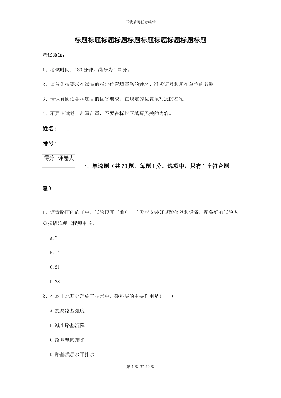 二级建造师《公路工程管理与实务》检测题I卷-附解析_第1页