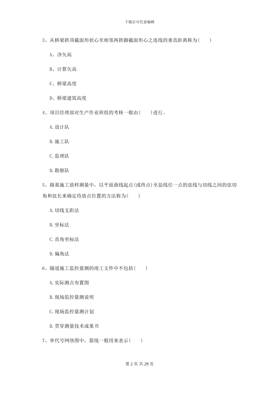 二级建造师《公路工程管理与实务》检测题I卷-附解析_第2页