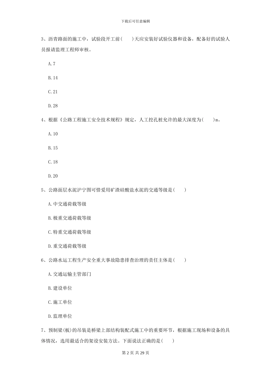 二级建造师《公路工程管理与实务》检测题A卷_第2页