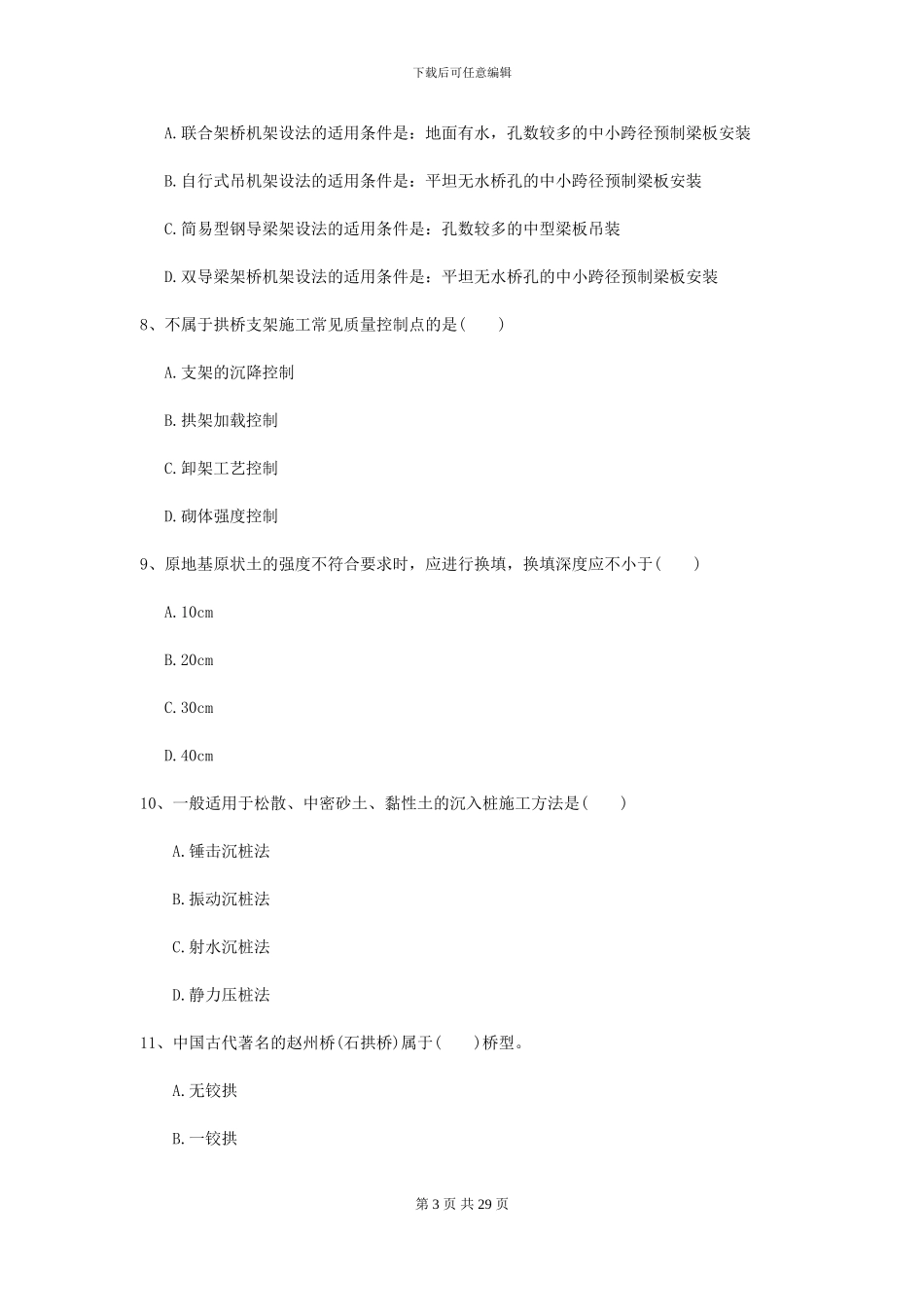 二级建造师《公路工程管理与实务》检测题A卷_第3页