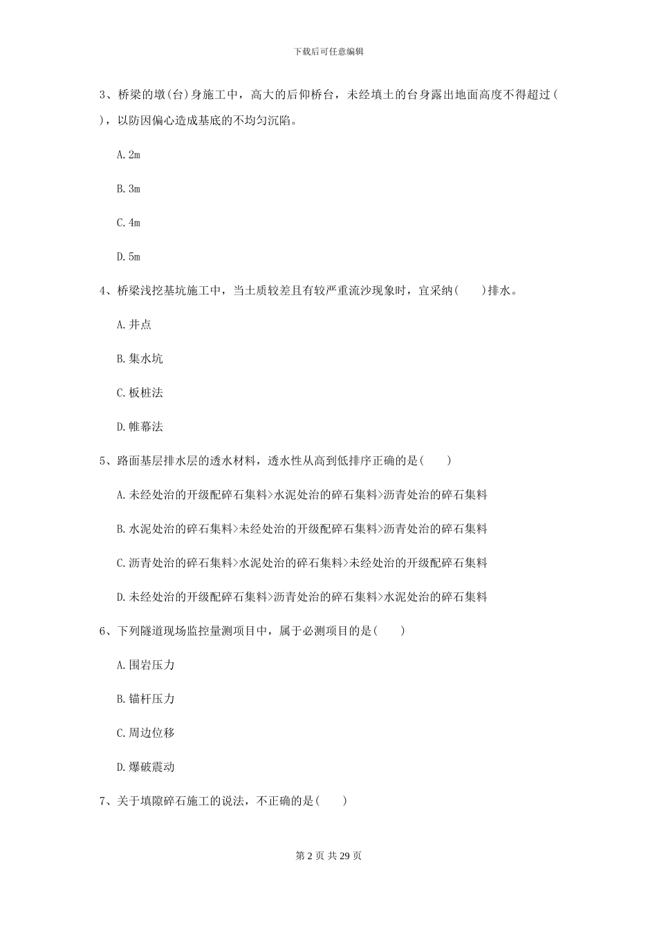 二级建造师《公路工程管理与实务》模拟考试C卷_第2页