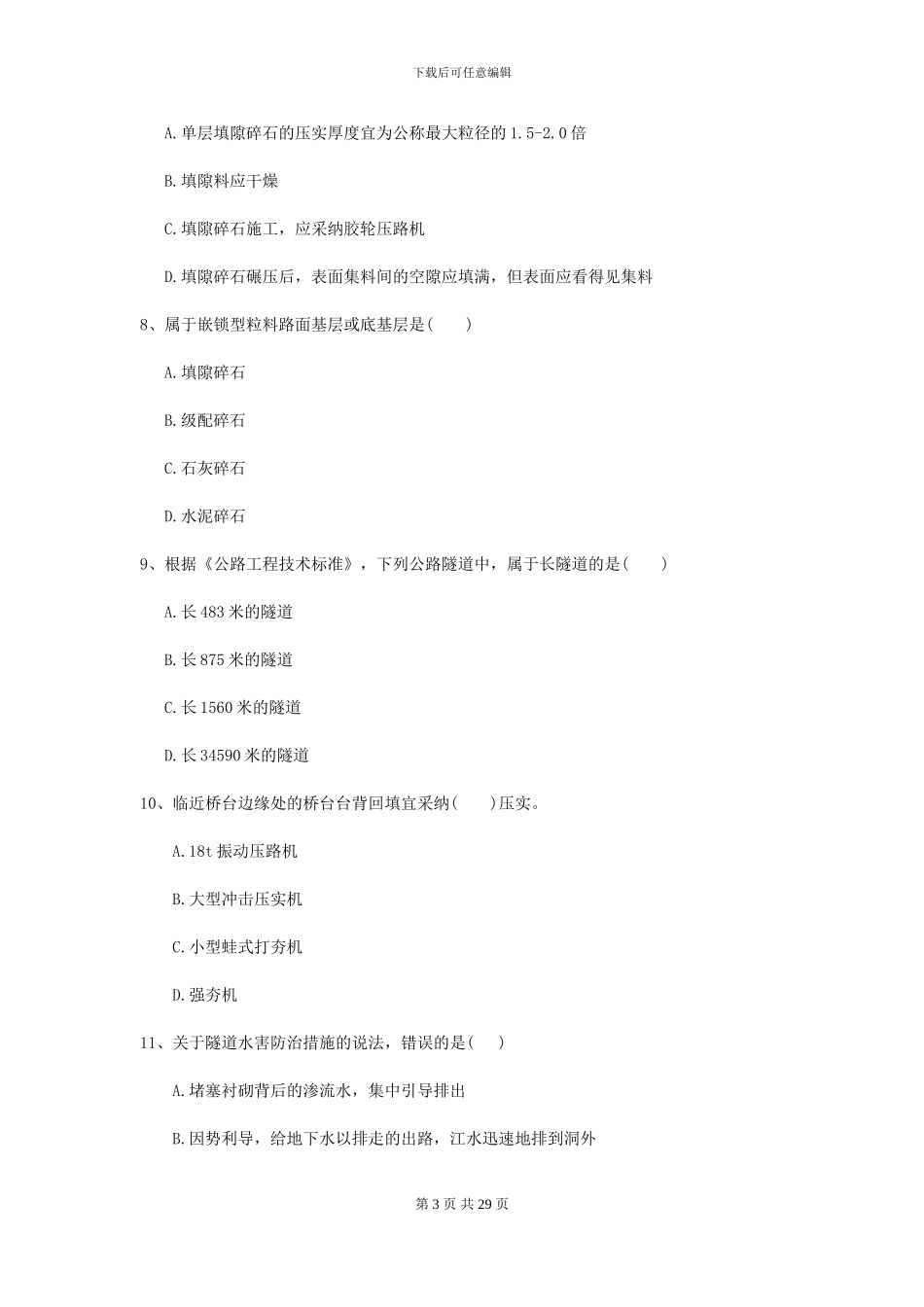 二级建造师《公路工程管理与实务》模拟考试C卷_第3页