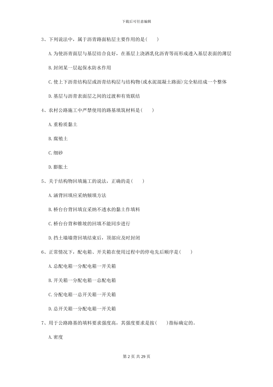 二级建造师《公路工程管理与实务》模拟考试D卷-附解析_第2页