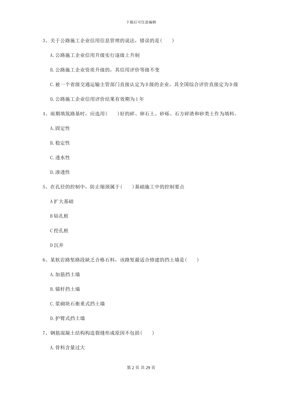 二级建造师《公路工程管理与实务》模拟考试B卷-附解析_第2页
