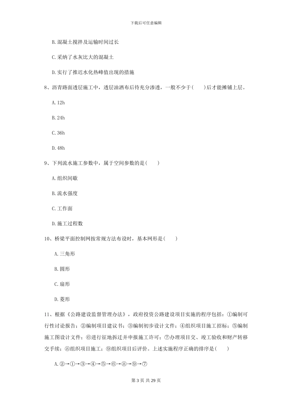 二级建造师《公路工程管理与实务》模拟考试B卷-附解析_第3页