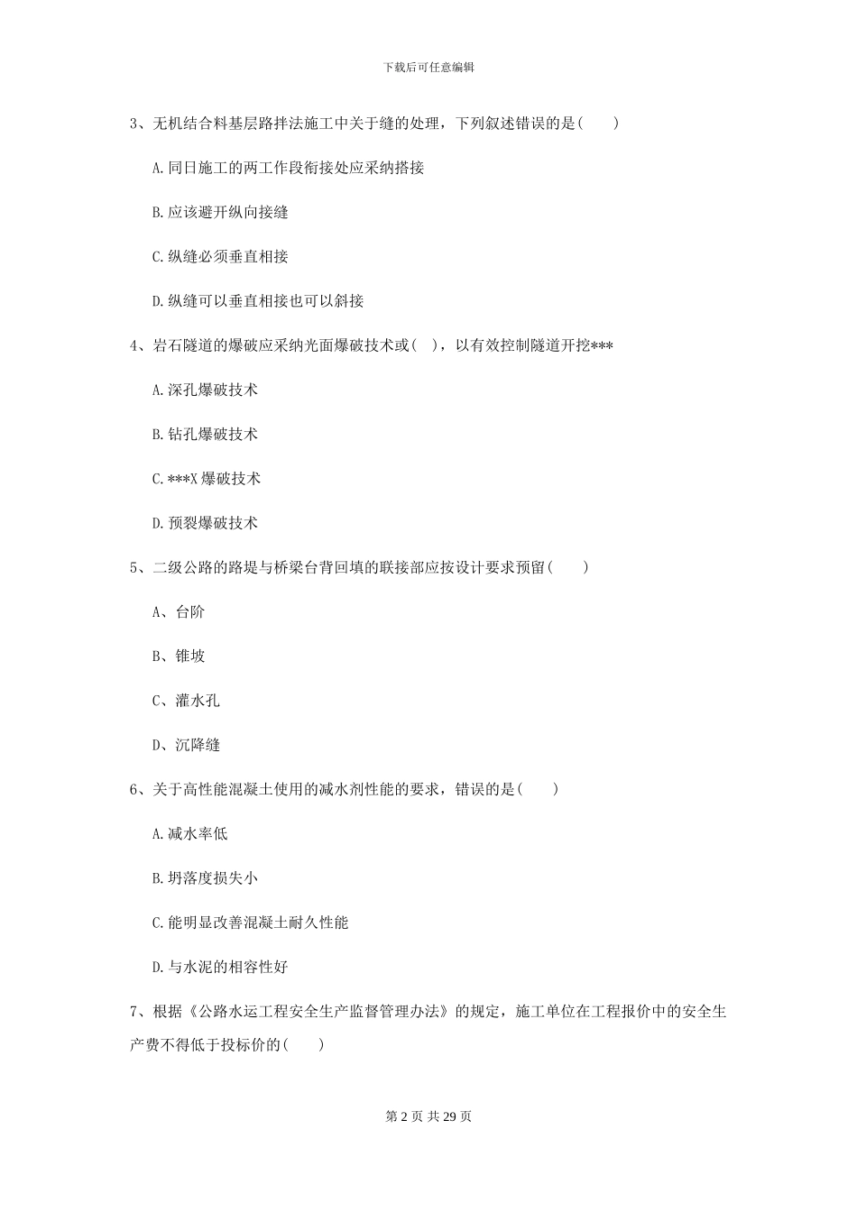 二级建造师《公路工程管理与实务》模拟试卷II卷-附解析_第2页