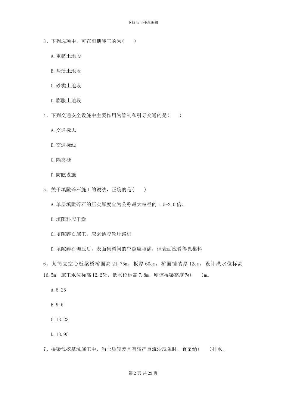 二级建造师《公路工程管理与实务》练习题C卷-附解析_第2页