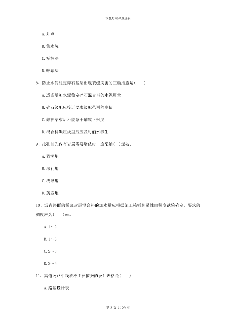 二级建造师《公路工程管理与实务》练习题C卷-附解析_第3页