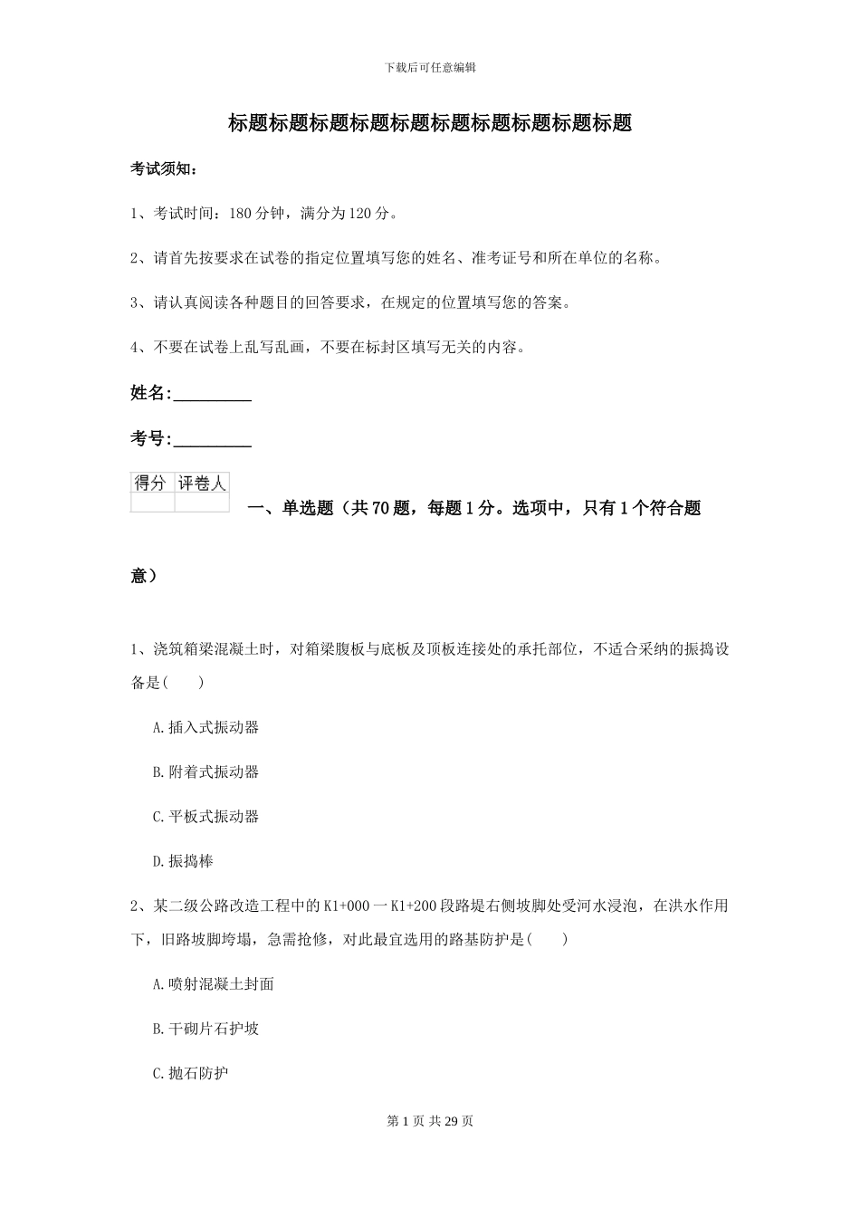 二级建造师《公路工程管理与实务》测试题D卷-附解析_第1页