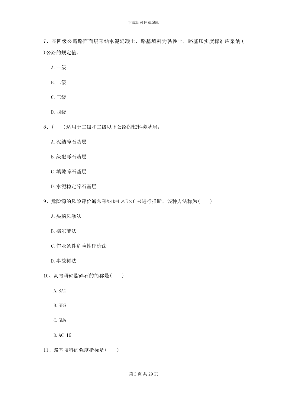 二级建造师《公路工程管理与实务》测试题D卷-附解析_第3页