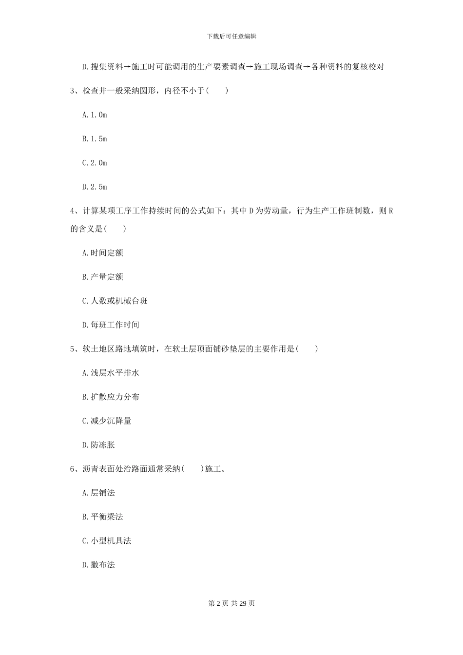 二级建造师《公路工程管理与实务》练习题I卷-附解析_第2页