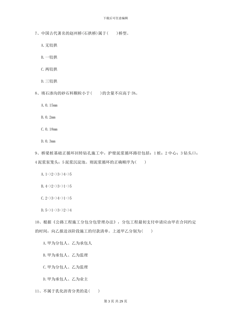 二级建造师《公路工程管理与实务》练习题I卷-附解析_第3页