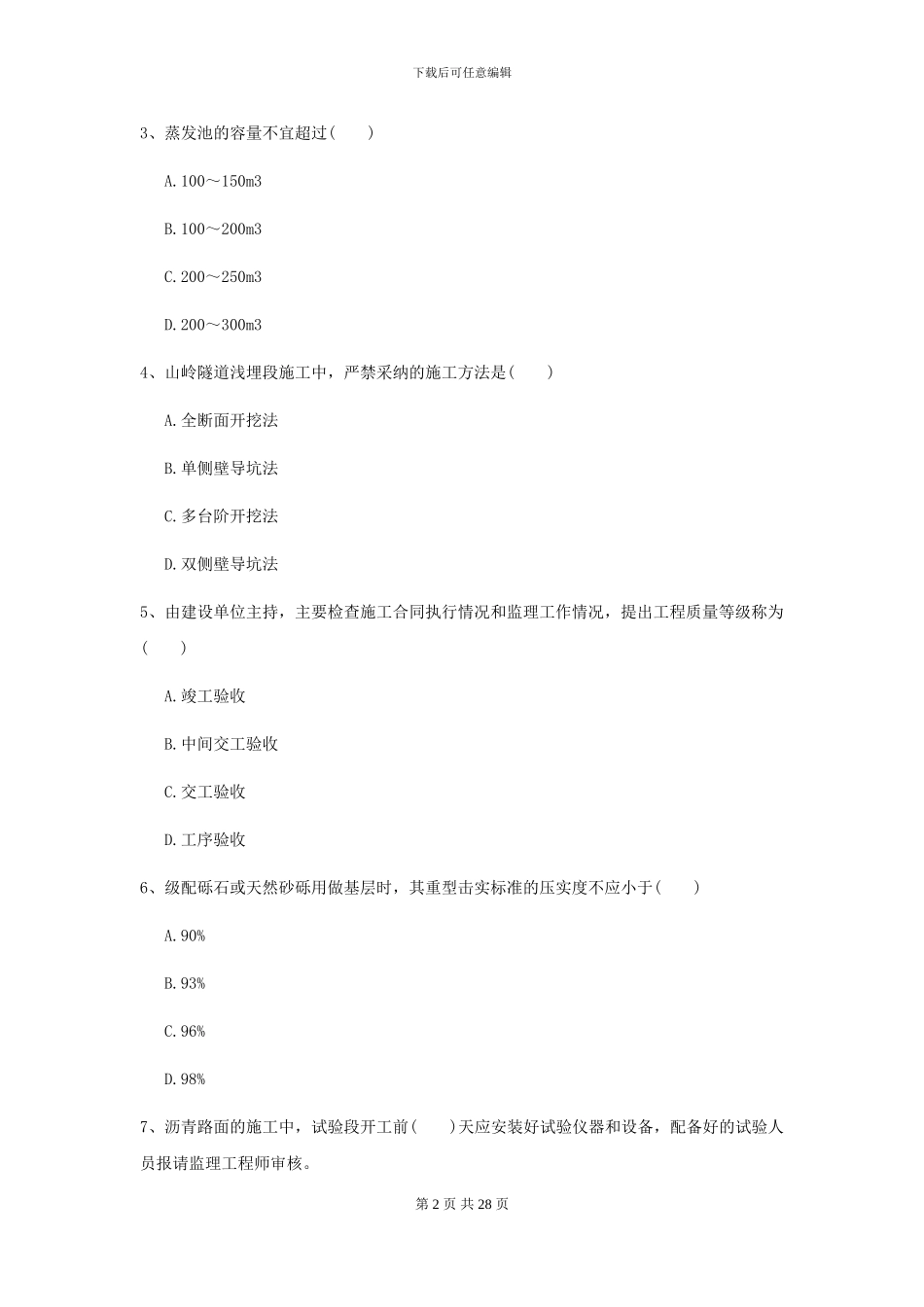 二级建造师《公路工程管理与实务》练习题D卷-附解析_第2页