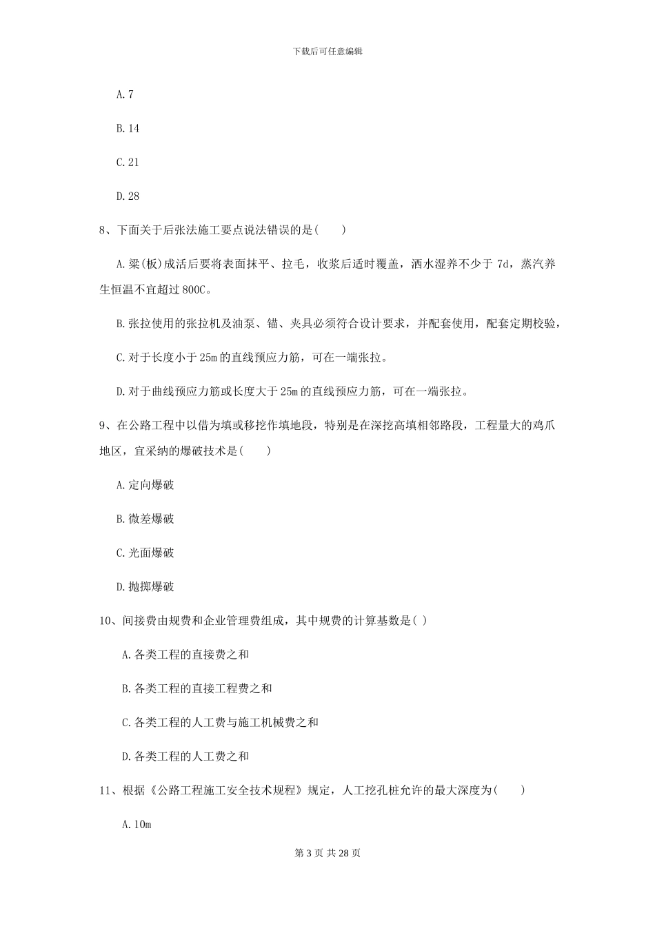 二级建造师《公路工程管理与实务》练习题D卷-附解析_第3页