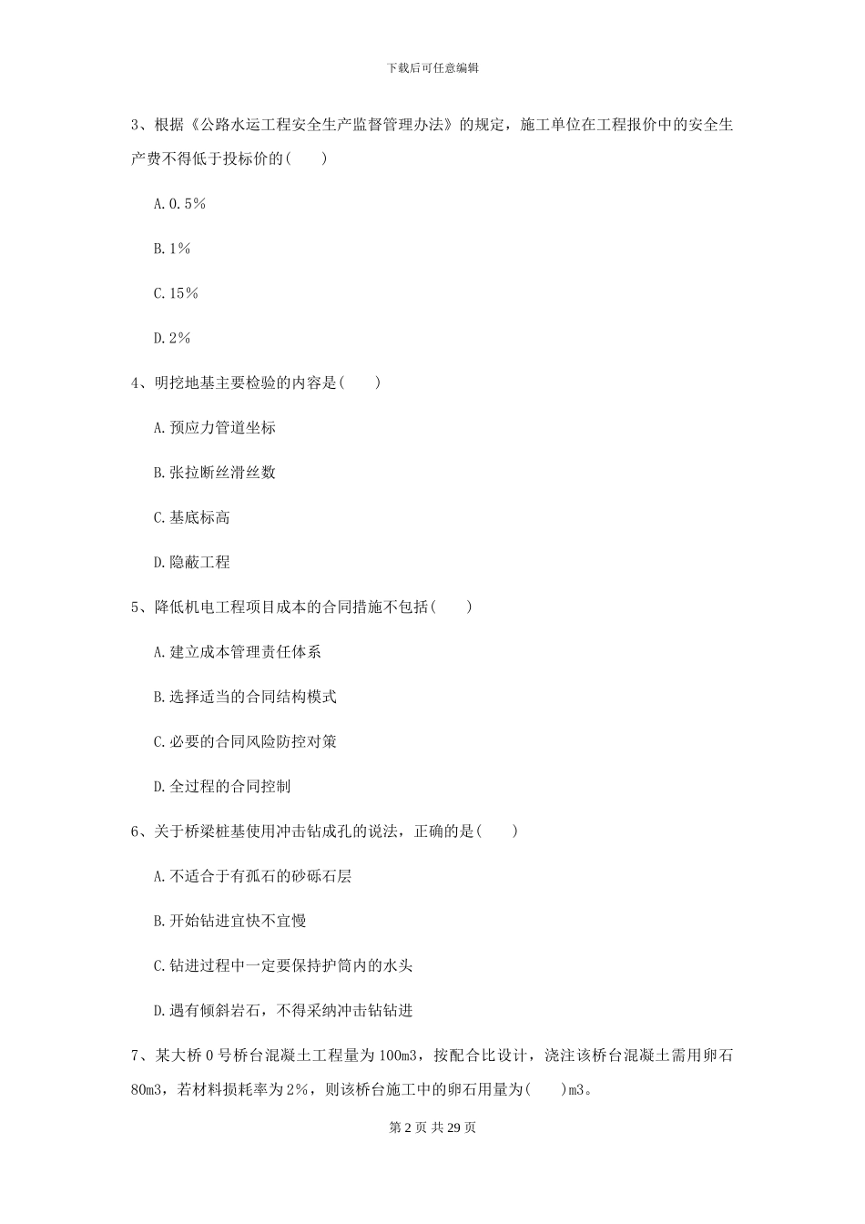 二级建造师《公路工程管理与实务》练习题I卷_第2页