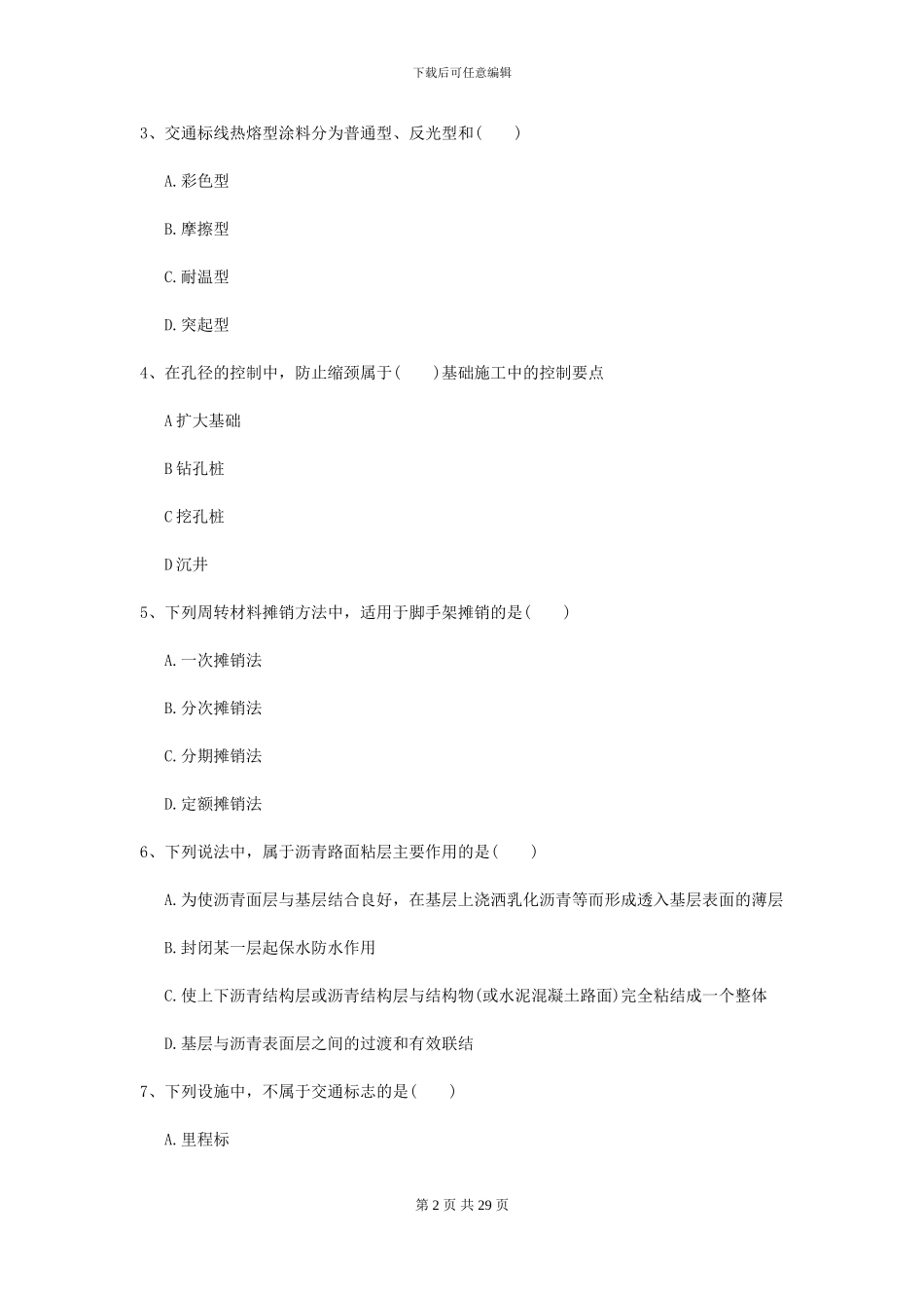 二级建造师《公路工程管理与实务》考前检测II卷-附解析_第2页