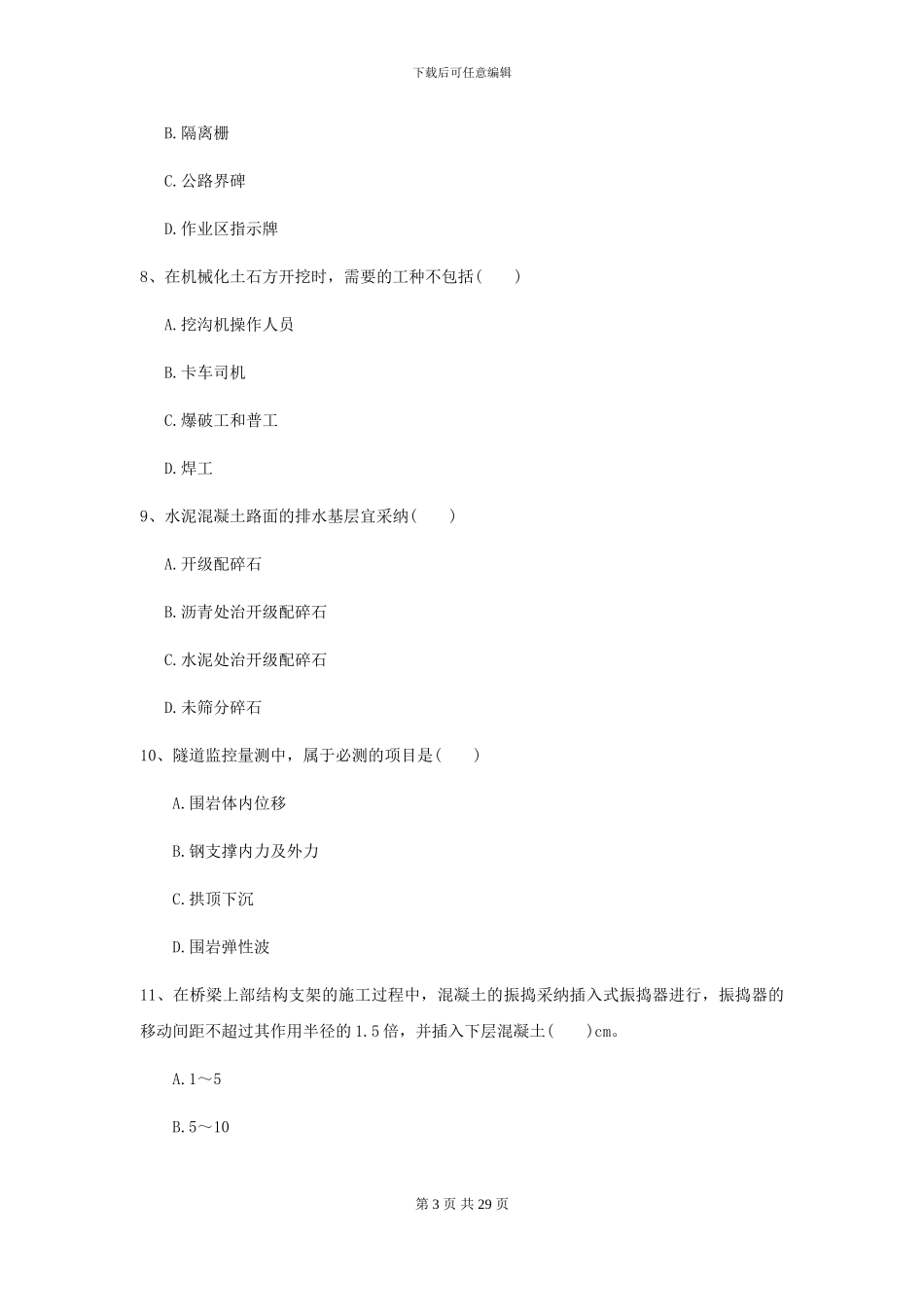 二级建造师《公路工程管理与实务》考前检测II卷-附解析_第3页
