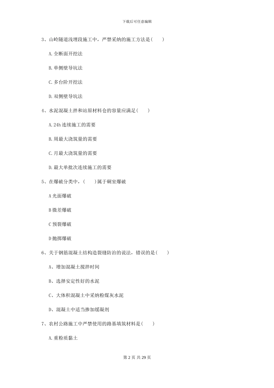 二级建造师《公路工程管理与实务》考前检测A卷-附解析_第2页