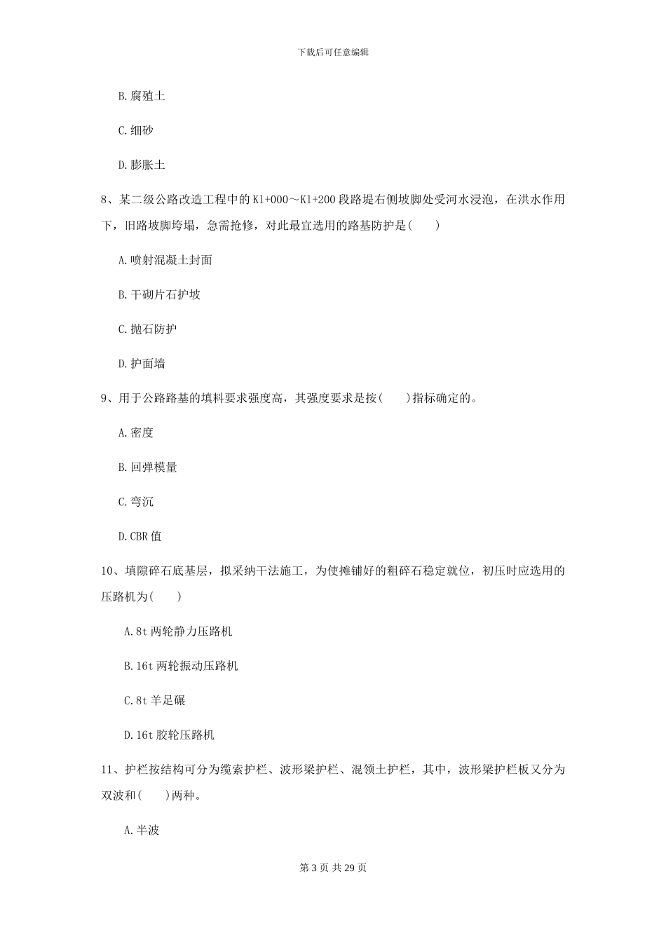 二级建造师《公路工程管理与实务》考前检测A卷-附解析_第3页