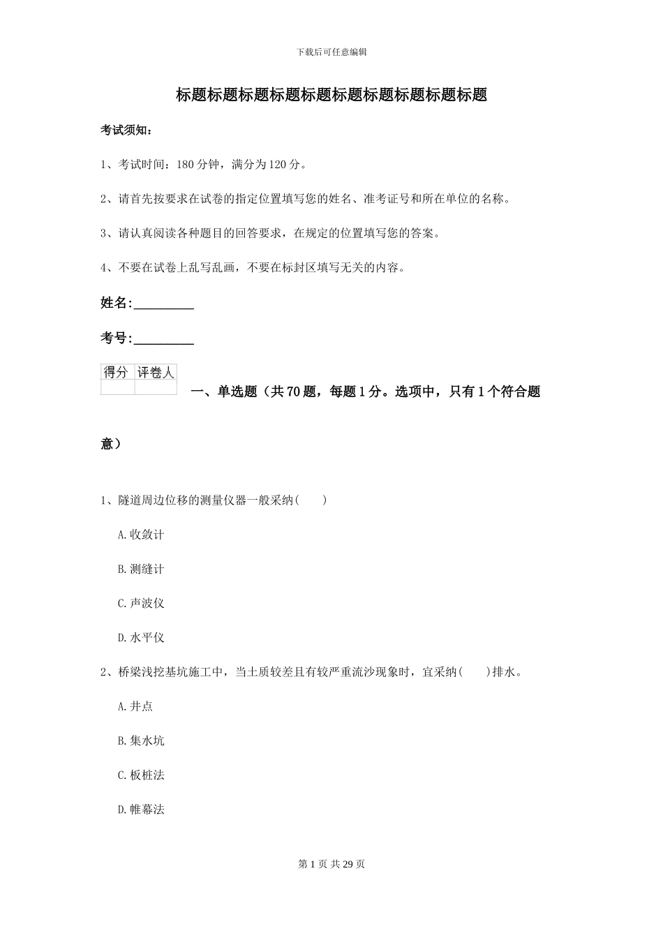 二级建造师《公路工程管理与实务》考前检测D卷_第1页