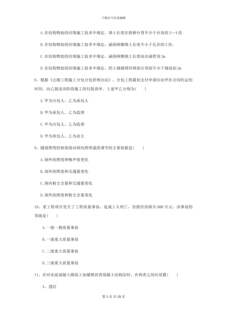 二级建造师《公路工程管理与实务》考前检测D卷_第3页