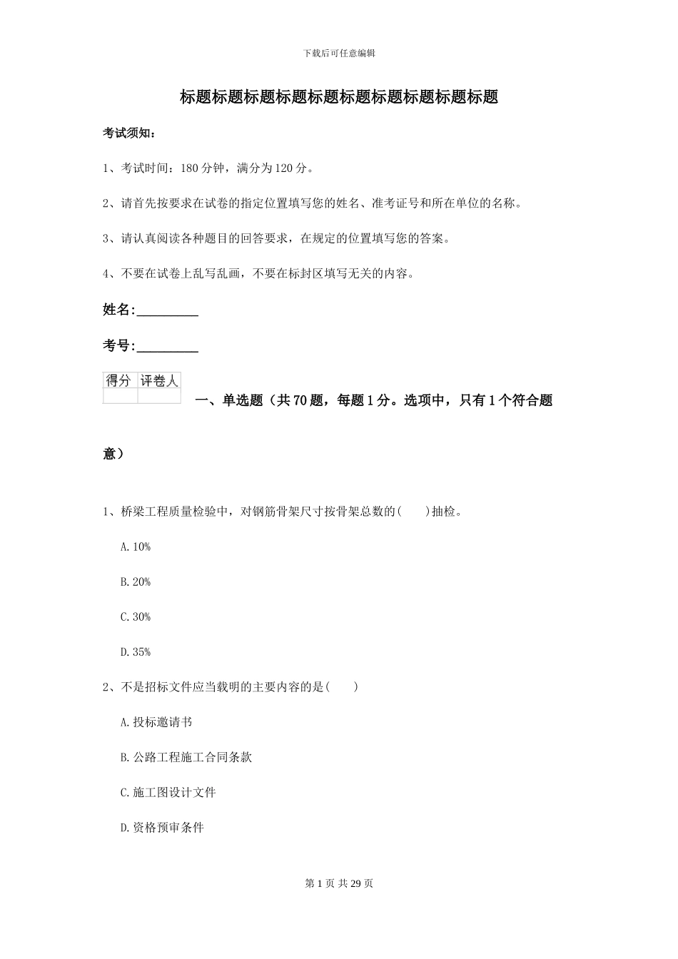 二级建造师《公路工程管理与实务》考前检测B卷_第1页