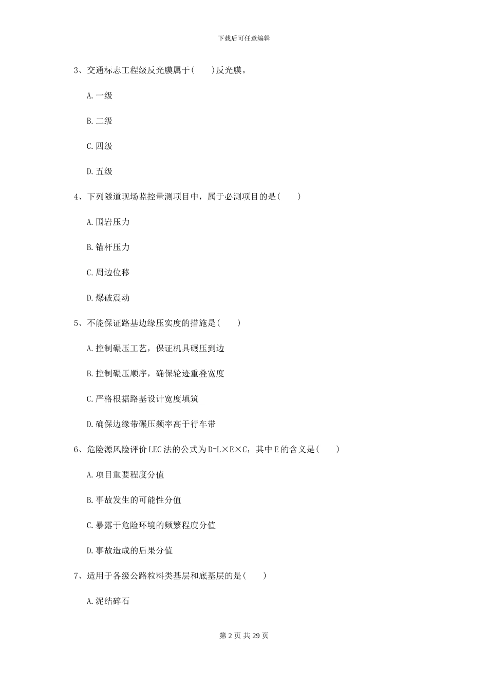 二级建造师《公路工程管理与实务》考前检测B卷_第2页