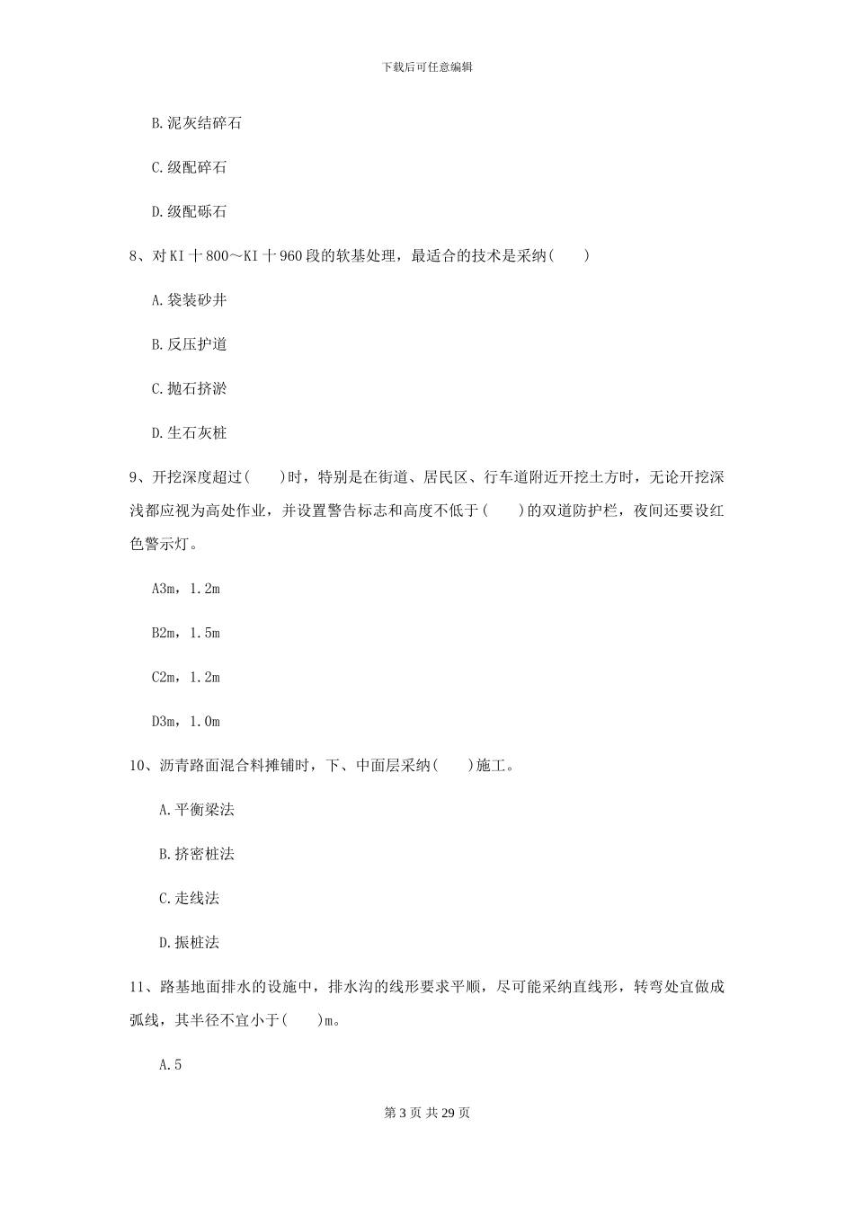 二级建造师《公路工程管理与实务》考前检测B卷_第3页