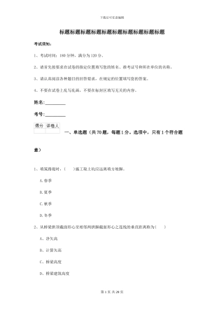 二级建造师《公路工程管理与实务》考前练习D卷