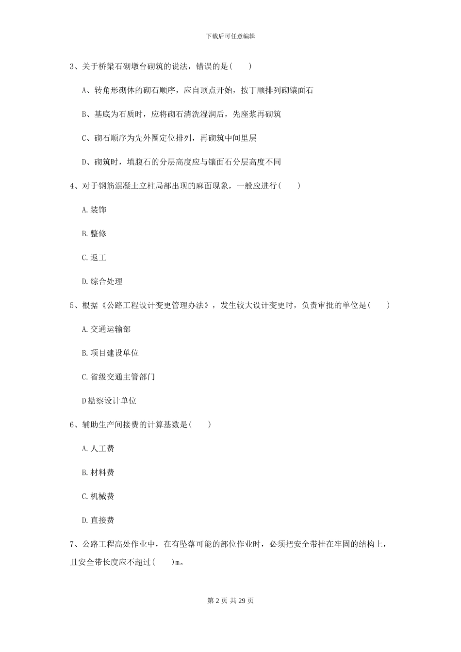 二级建造师《公路工程管理与实务》模拟真题D卷-附解析_第2页