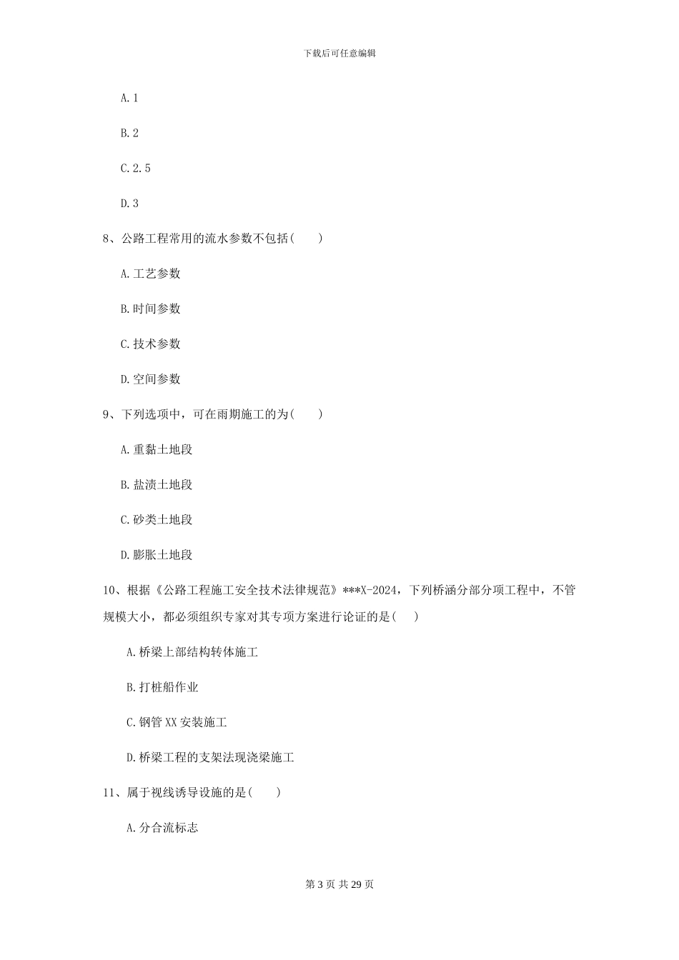 二级建造师《公路工程管理与实务》模拟真题D卷-附解析_第3页