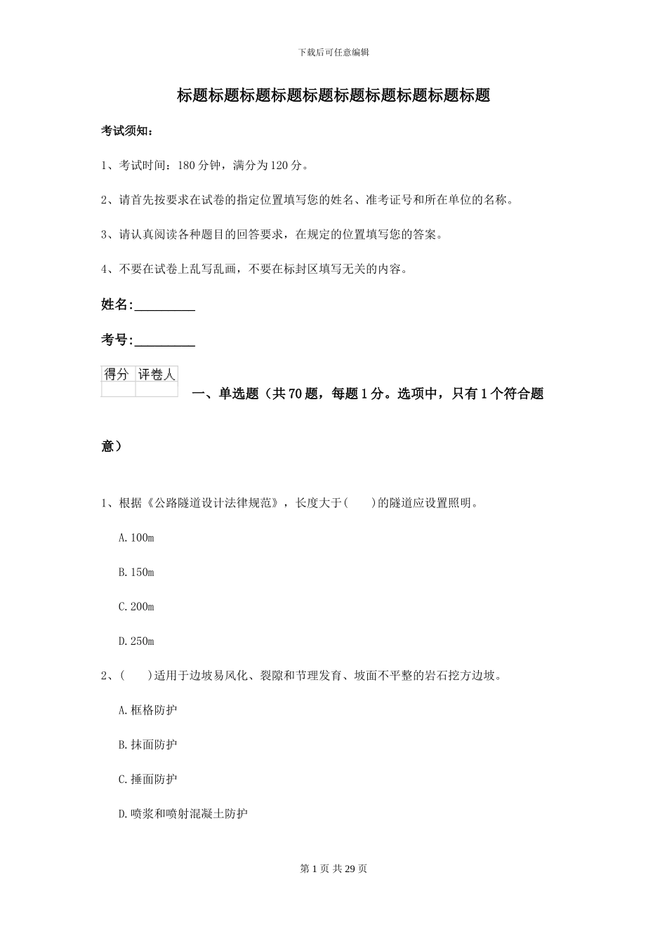 二级建造师《公路工程管理与实务》考前测试D卷-附解析_第1页