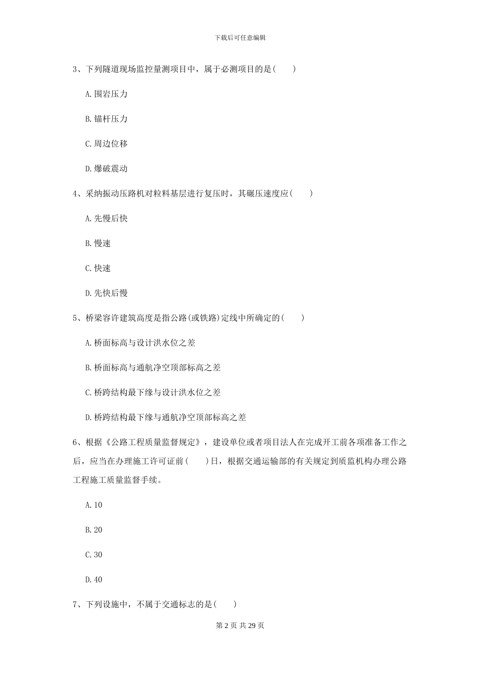 二级建造师《公路工程管理与实务》考前测试D卷-附解析_第2页