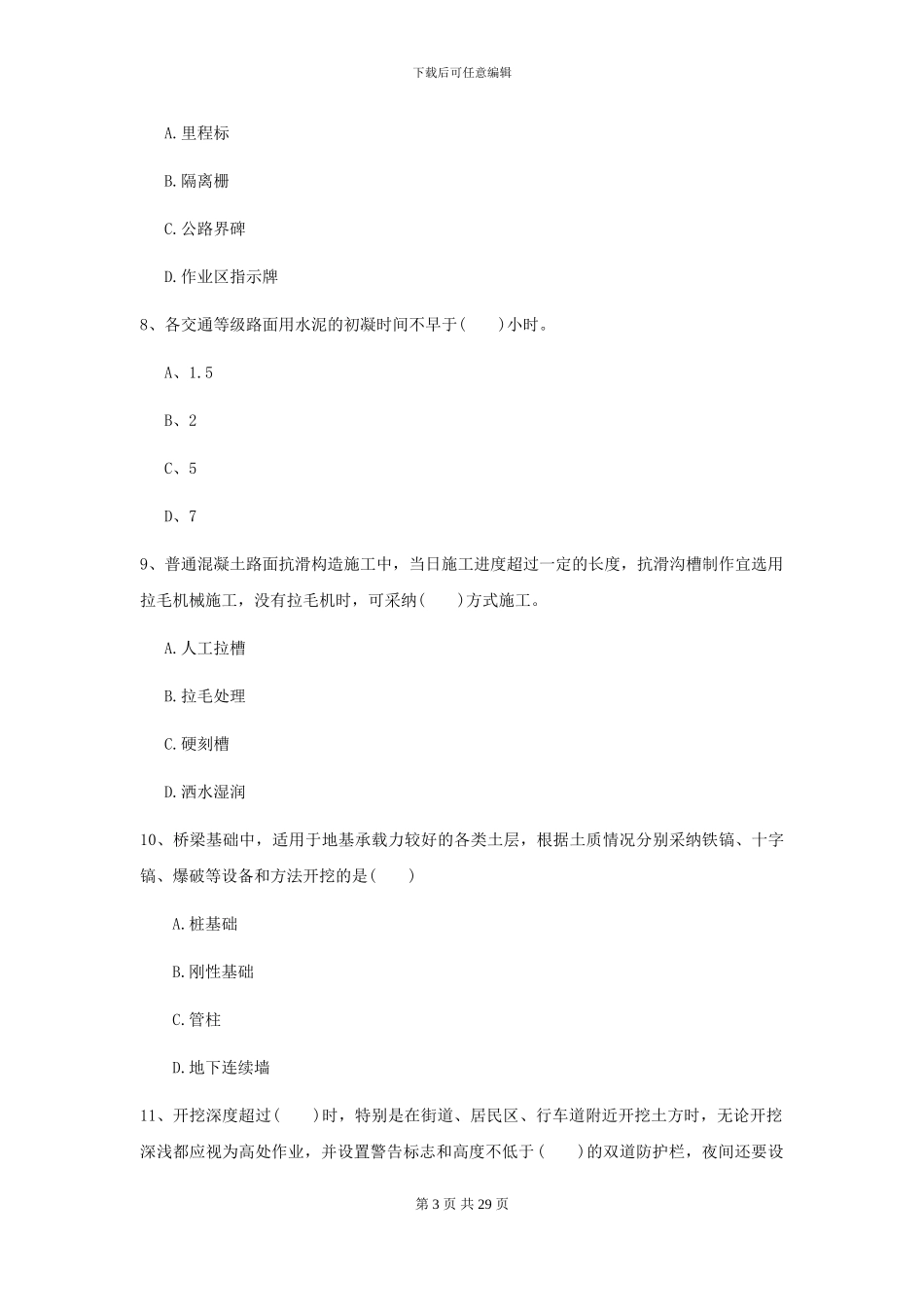 二级建造师《公路工程管理与实务》考前测试D卷-附解析_第3页