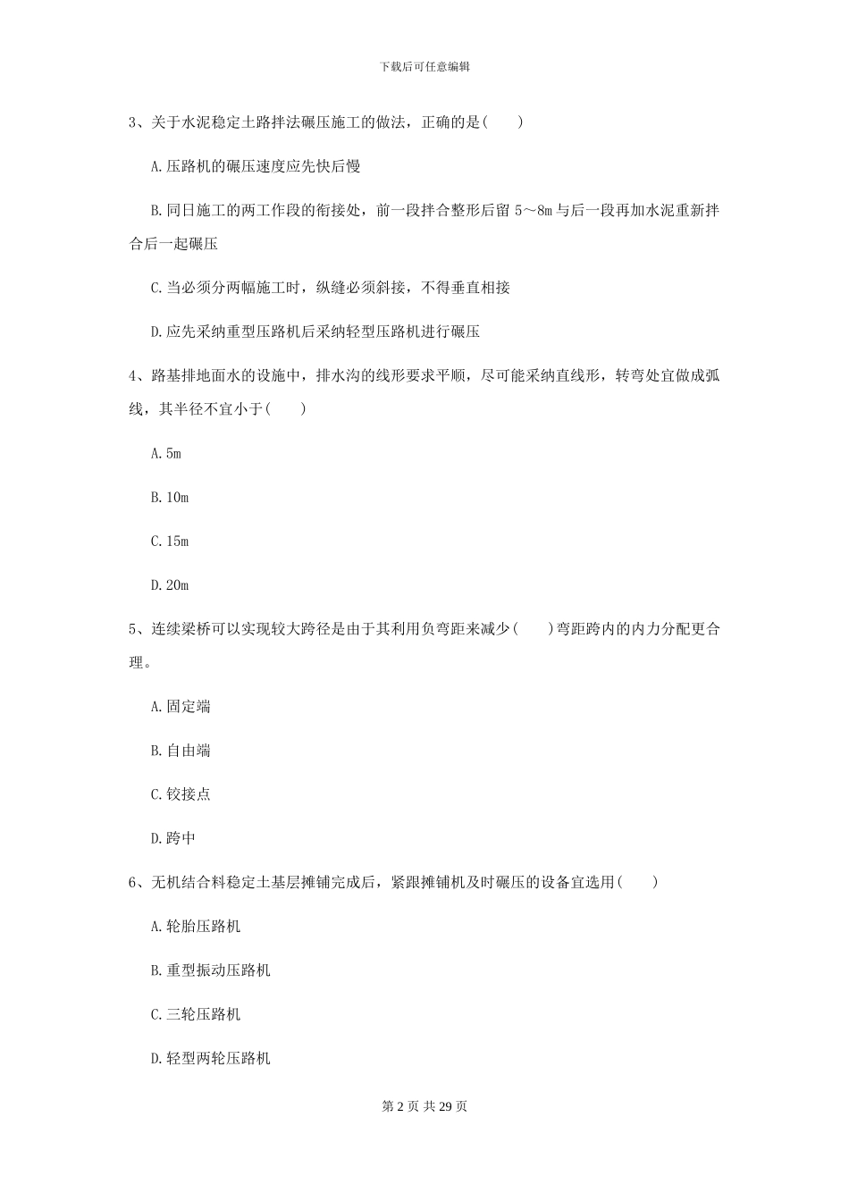 二级建造师《公路工程管理与实务》自我检测I卷_第2页